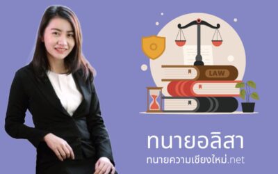 ทนายความเชียงใหม่