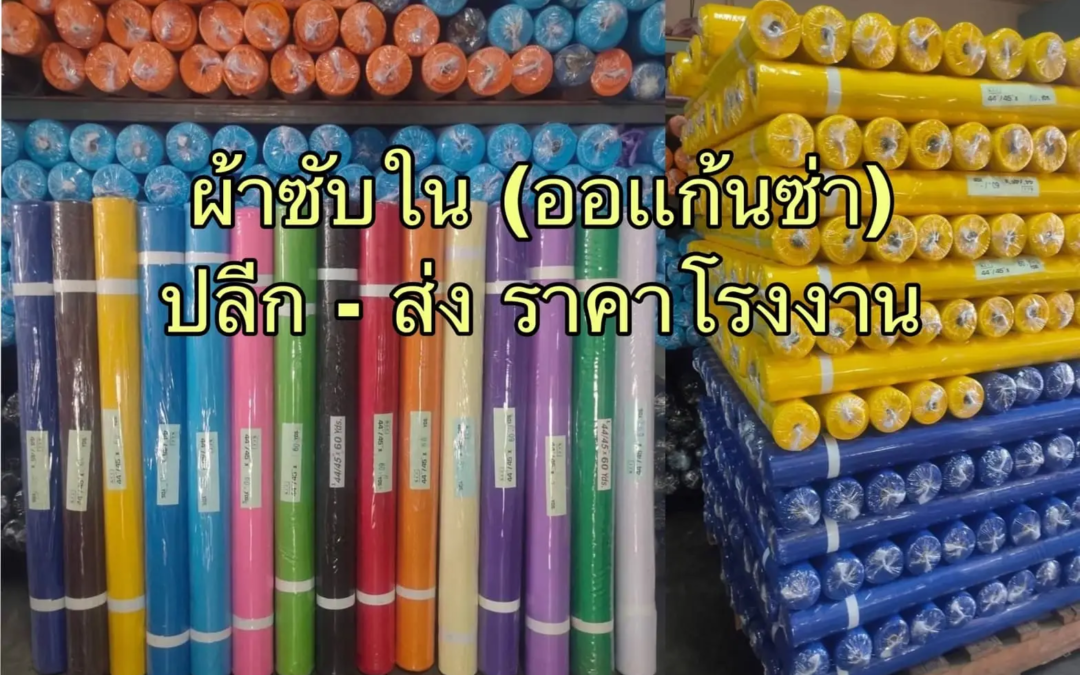 ความสำคัญของผ้าซับใน