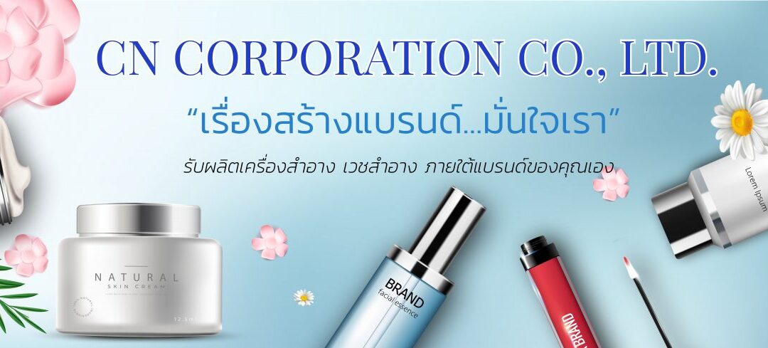 เครื่องสำอางจากโรงงานถูกและดี