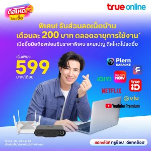 ติดเน็ตบ้านทรู , เน็ตบ้านทรู , ติดตั้งเน็ตบ้านทรู