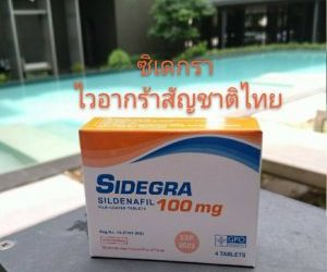 ซิเดกร้า ทางเลือกที่ผู้ชายให้ความสนใจ พร้อมข้อมูลซิเดกร้าสำหรับผู้ชายที่ควรรู้