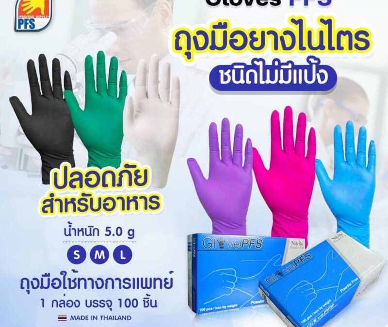 ถุงมือยางทุกชนิด ใช้งานได้ตรงตามวัตถุประสงค์