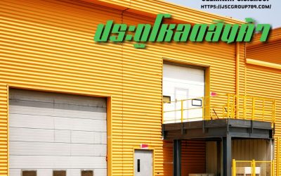 ประตูโหลดสินค้า หัวใจสำคัญของจุดรับ-ส่งสินค้า