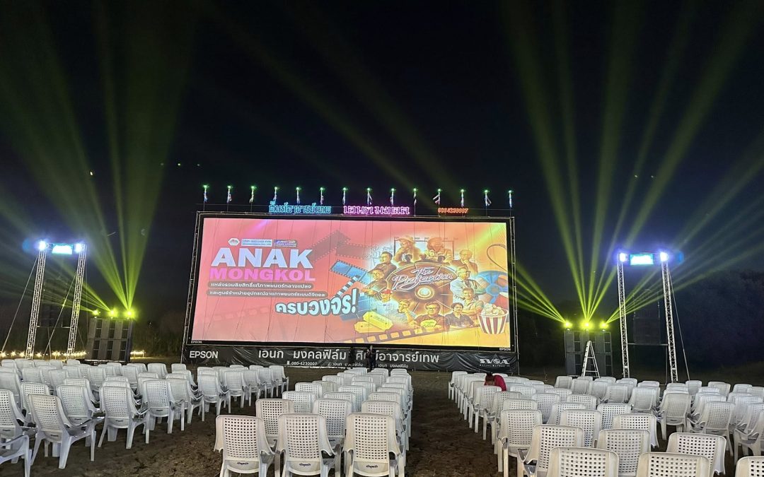 บริการฉายหนังกลางแปลง ทางเลือกสร้างความประทับใจให้ทุกงานอีเวนต์