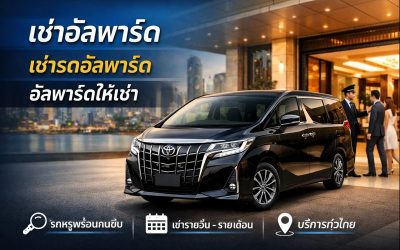 เช่าอัลพาร์ด ทางเลือกการเดินทางระดับพรีเมียม ที่ตอบโจทย์ทั้งความสบายและภาพลักษณ์