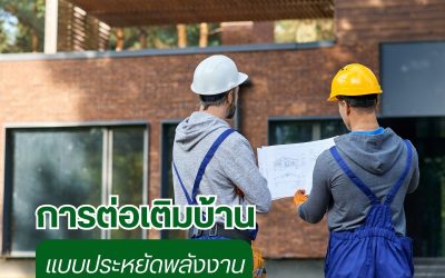 ออกแบบก่อสร้างต่อเติม เริ่มต้นดี มีชัยไปกว่าครึ่ง