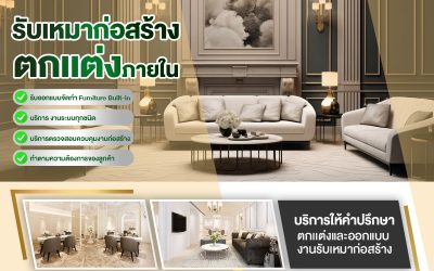 เลือกมืออาชีพที่ “รับเหมาต่อเติมครบวงจร” จบปัญหาปวดหัว