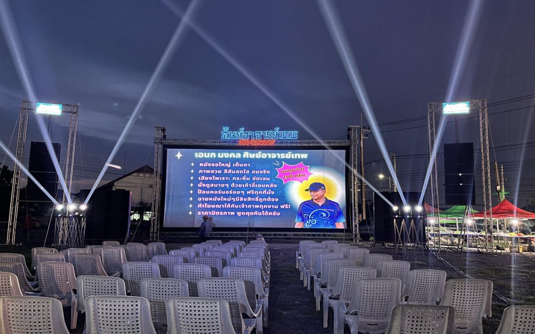 ปลุกตำนานความบันเทิงใต้แสงดาว