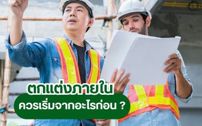 จบทุกปัญหาเรื่องบ้านด้วยบริการรับเหมาต่อเติมครบวงจร