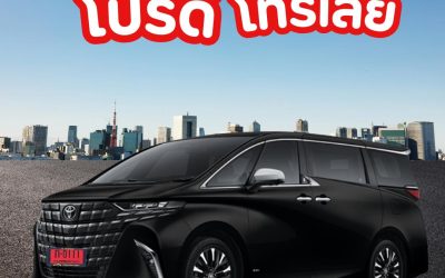 ความสบายที่แท้จริงคือการ “เช่าอัลพาร์ด พร้อมคนขับ”