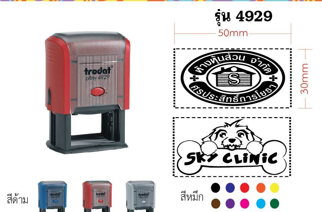 เลือกตราปั๊มให้คุ้ม ใช้งานง่าย และดูเป็นมืออาชีพ