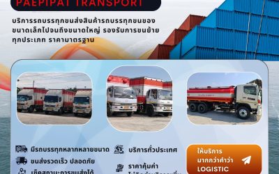 บริการขนส่งยุคใหม่ ตอบโจทย์โรงงานและธุรกิจครบวงจร