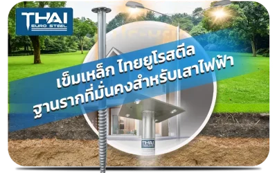 เข็มเหล็ก ไทยยูโรสตีล ทางเลือกฐานรากยุคใหม่ แข็งแรง เป็นมิตรต่อสิ่งแวดล้อม
