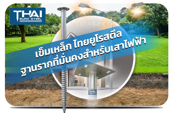 เข็มเหล็ก ไทยยูโรสตีล ทางเลือกฐานรากยุคใหม่ แข็งแรง เป็นมิตรต่อสิ่งแวดล้อม