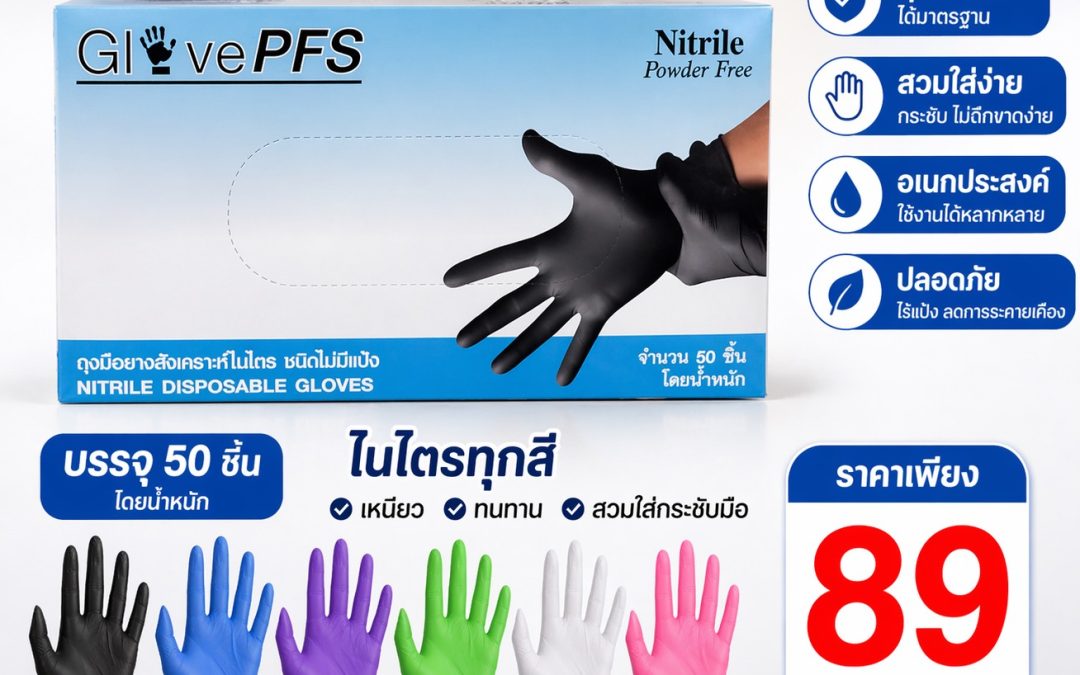ถุงมือยางราคาส่ง ถุงมือทุกชนิด รวมถุงมือไนไตรและถุงมือยางไร้แป้ง ราคาส่งจากโรงงาน