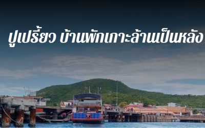 บ้านพักเกาะล้านเป็นหลัง ทางเลือกใหม่ของนักท่องเที่ยวที่อยากได้ความเป็นส่วนตัวบนเกาะทะเลใกล้กรุงเทพ