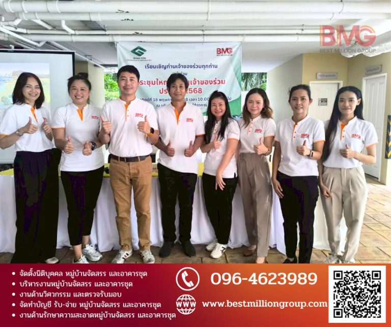 บริหารงานหมู่บ้านจัดสรรอย่างเป็นระบบ ยกระดับคุณภาพชีวิตและเพิ่มมูลค่าโครงการในระยะยาว