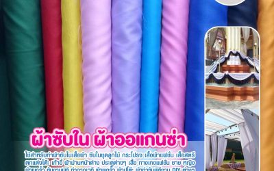 เลือกผ้าคุณภาพจากแหล่งขายส่ง ครบทั้งผ้าต่วน ผ้าซับใน และผ้าไฮเกรดสำหรับทุกงานตัดเย็บ