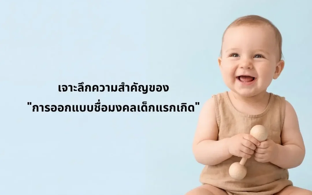 ออกแบบชื่อมงคลเด็กแรกเกิด