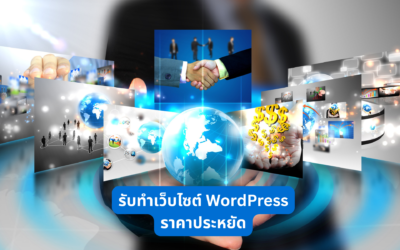 รับทำเว็บไซต์ WordPress ราคาประหยัด เสริมภาพลักษณ์ธุรกิจให้ดูน่าเชื่อถือในโลกออนไลน์