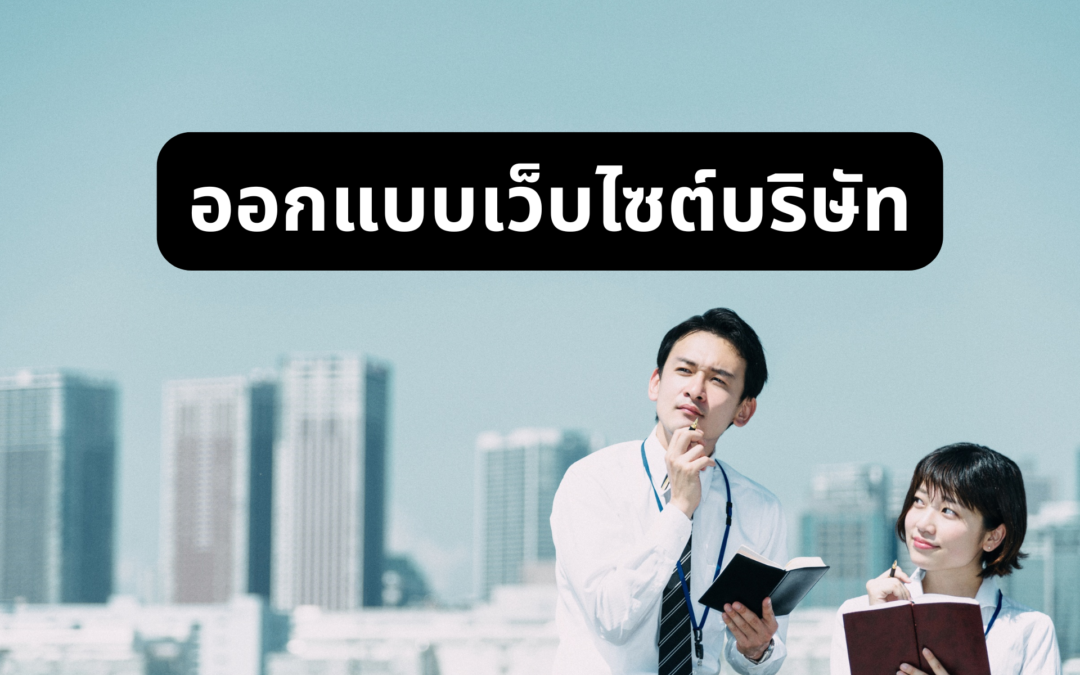 Two professionals on a rooftop with a large black rounded banner showing Thai text 'ออกแบบเว็บไซต์'.