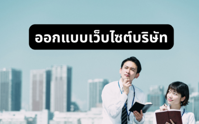 ออกแบบเว็บไซต์บริษัท ให้พร้อมสร้างความน่าเชื่อถือกับลูกค้าและคู่ค้าในยุคดิจิทัล