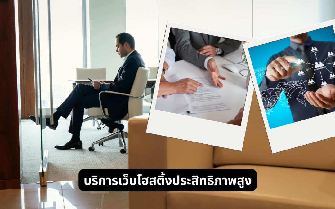 บริการเว็บโฮสติ้งประสิทธิภาพสูง01