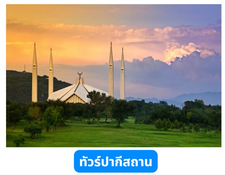 ทัวร์ปากีสถาน0502