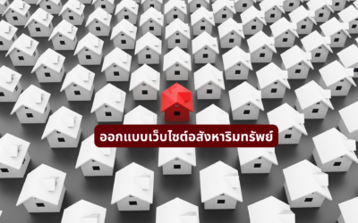 ออกแบบเว็บไซต์อสังหาริมทรัพย์อย่างไร ให้ลูกค้าค้นหาโครงการและตัดสินใจได้ง่ายขึ้น