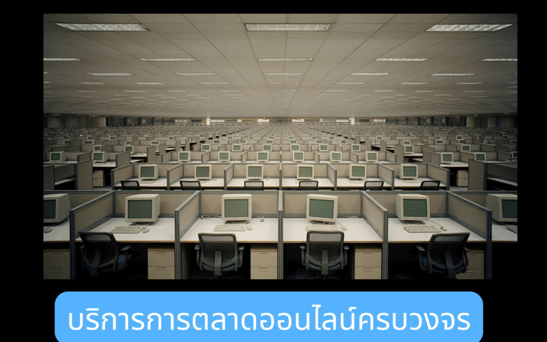 บริการการตลาดออนไลน์ครบวงจร0222
