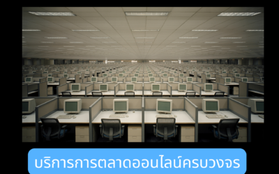 บริการการตลาดออนไลน์ครบวงจร ตัวช่วยธุรกิจสร้างยอดขายและเติบโตบนโลกดิจิทัล