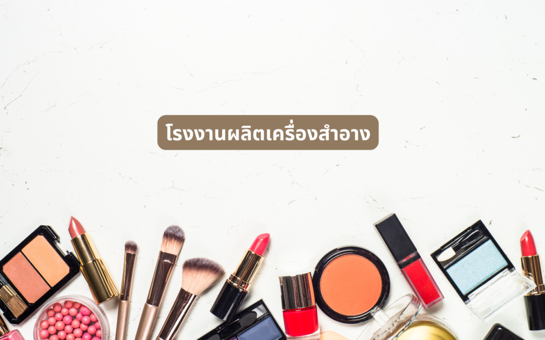 โรงงานผลิตเครื่องสำอาง150