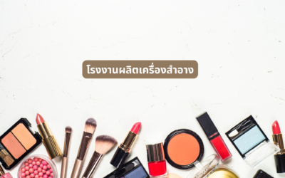 โรงงานผลิตเครื่องสำอาง ใส่ใจคุณภาพทุกขั้นตอนก่อนส่งถึงมือลูกค้า