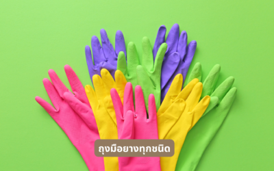 ถุงมือยางทุกชนิด เลือกให้เหมาะกับงานอย่างไร ก่อนสั่งซื้อจำนวนมาก