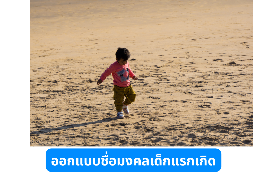 ออกแบบชื่อมงคลเด็กแรกเกิด025