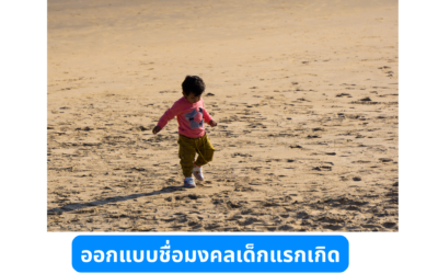 ออกแบบชื่อมงคลเด็กแรกเกิด เลือกชื่ออย่างไรให้เหมาะกับลูกและครอบครัว