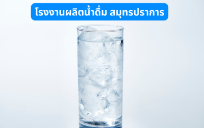 โรงงานผลิตน้ำดื่ม สมุทรปราการ เลือกอย่างไรให้เหมาะกับธุรกิจ