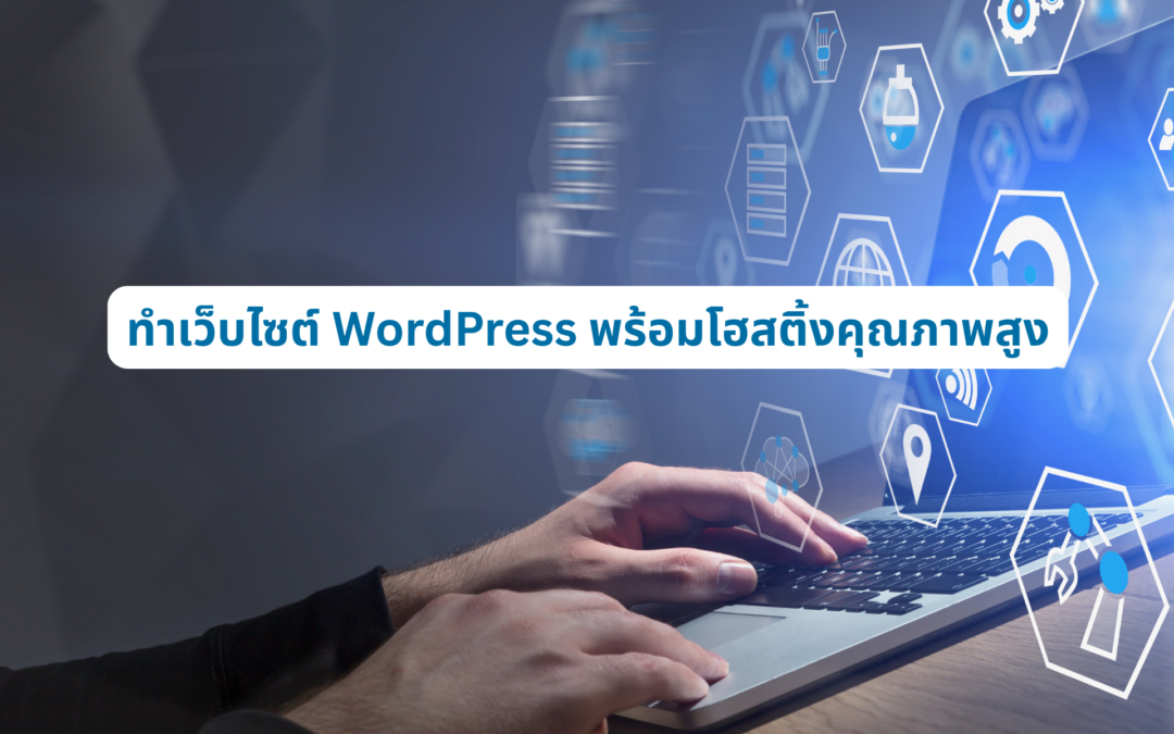 ทำเว็บไซต์ WordPress พร้อมโฮสติ้งคุณภาพสูง082