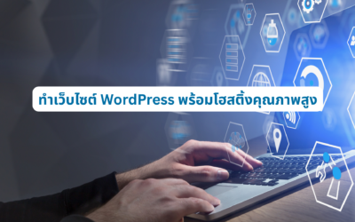 ทำเว็บไซต์ WordPress พร้อมโฮสติ้งคุณภาพสูง เลือกบริการอย่างไรให้เว็บไซต์พร้อมใช้งานและเติบโตได้