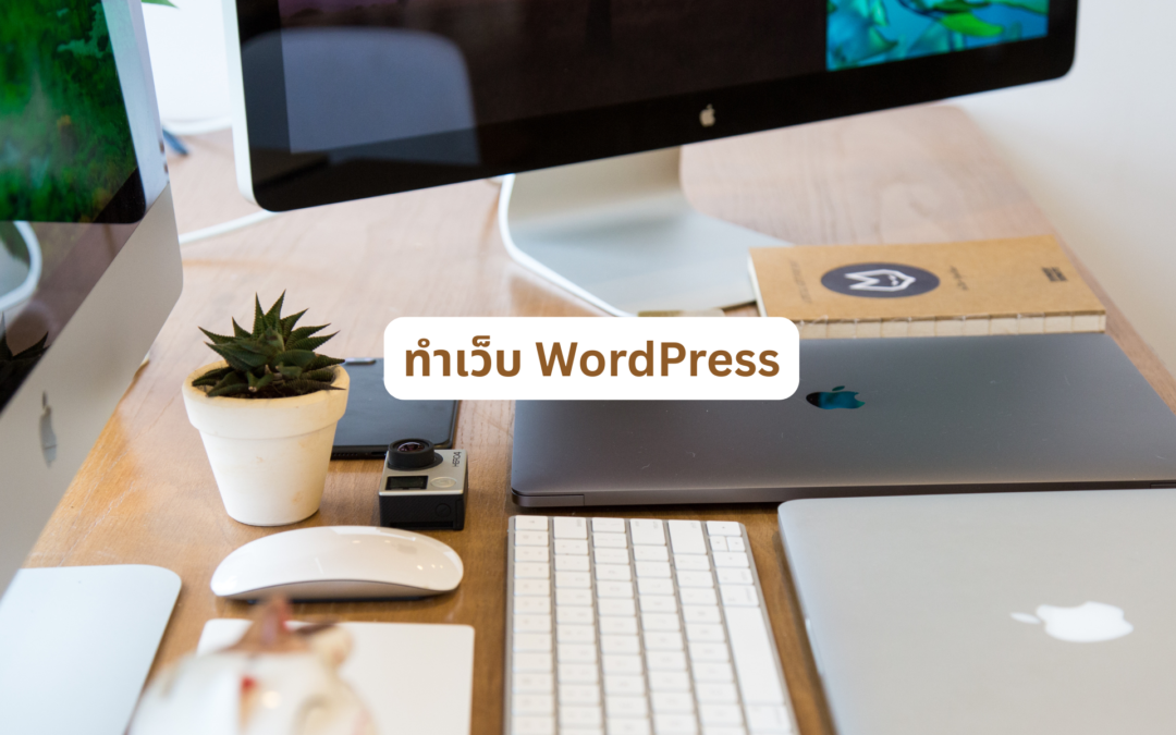 ทำเว็บ WordPress05