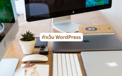 ทำเว็บ WordPress อย่างไรให้แก้ไขและดูแลเว็บไซต์ได้ง่ายในระยะยาว