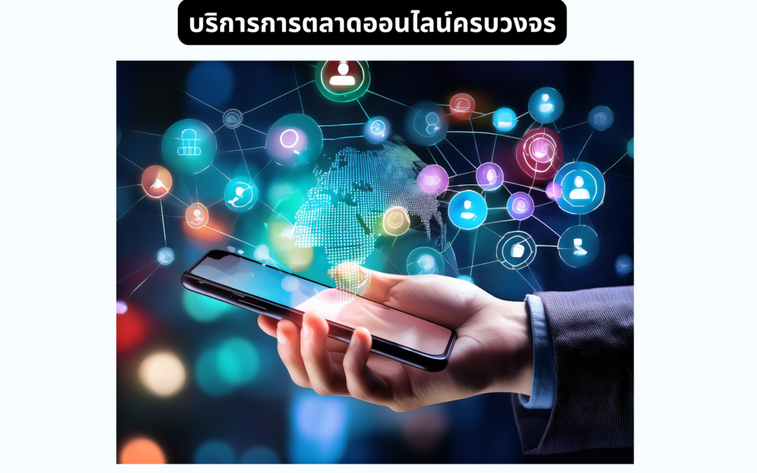 บริการการตลาดออนไลน์ครบวงจร7545